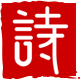 诗词汇 Logo